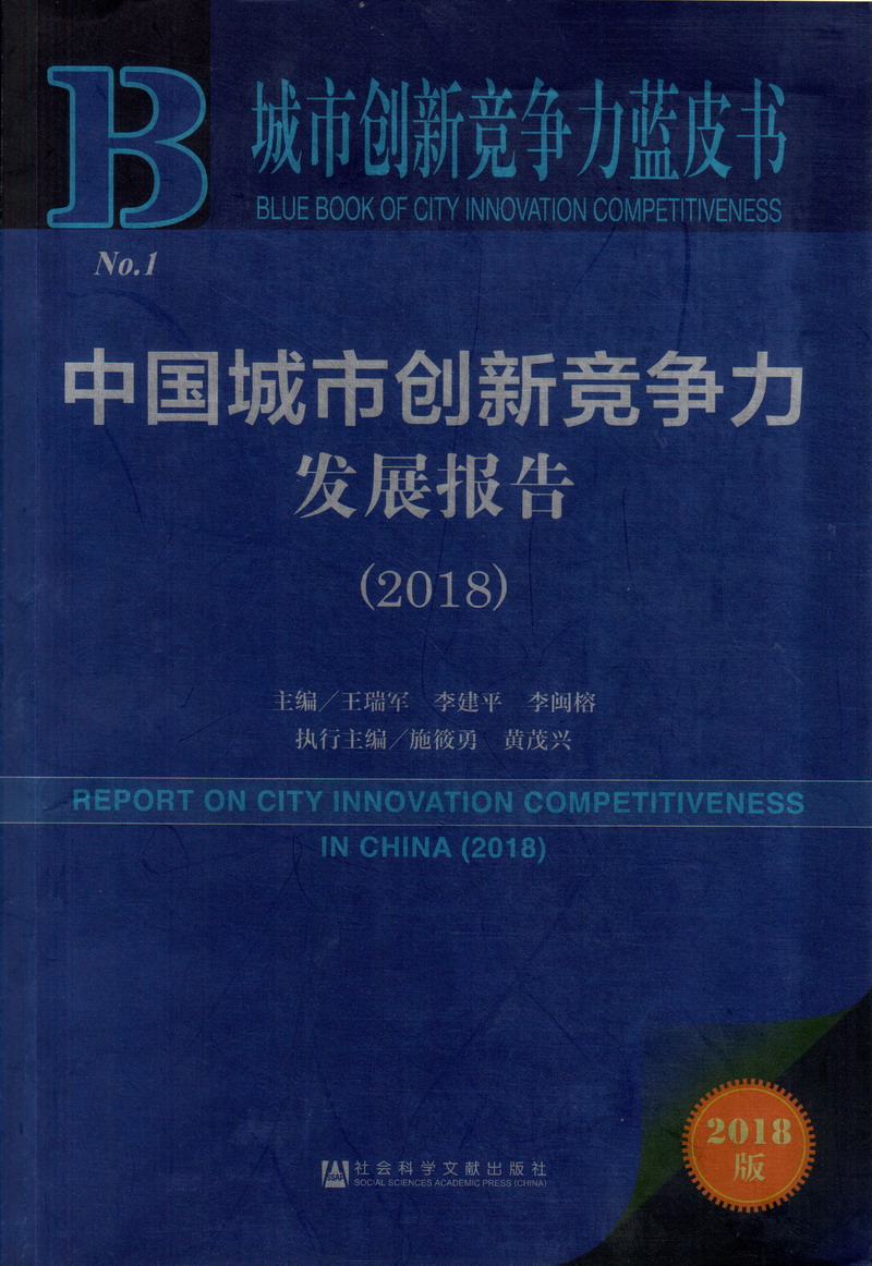 老年女人阴户被舔视频中国城市创新竞争力发展报告（2018）